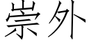 崇外 (仿宋矢量字库)