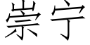 崇甯 (仿宋矢量字庫)