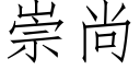 崇尚 (仿宋矢量字庫)