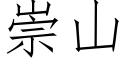 崇山 (仿宋矢量字庫)