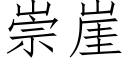 崇崖 (仿宋矢量字庫)