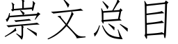 崇文總目 (仿宋矢量字庫)