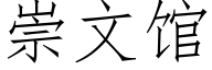 崇文馆 (仿宋矢量字库)