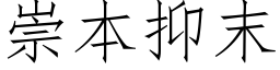 崇本抑末 (仿宋矢量字庫)