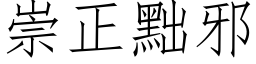 崇正黜邪 (仿宋矢量字库)