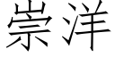 崇洋 (仿宋矢量字庫)