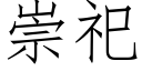 崇祀 (仿宋矢量字库)