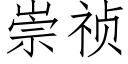 崇祯 (仿宋矢量字库)