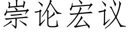 崇論宏議 (仿宋矢量字庫)