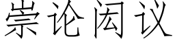 崇论闳议 (仿宋矢量字库)