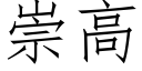 崇高 (仿宋矢量字庫)