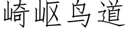 崎岖鳥道 (仿宋矢量字庫)