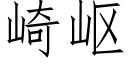 崎岖 (仿宋矢量字庫)