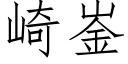 崎崟 (仿宋矢量字庫)