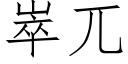 崒兀 (仿宋矢量字库)