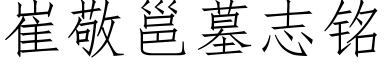 崔敬邕墓志铭 (仿宋矢量字库)