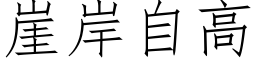 崖岸自高 (仿宋矢量字库)