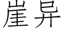 崖异 (仿宋矢量字库)