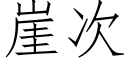 崖次 (仿宋矢量字庫)