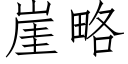 崖略 (仿宋矢量字库)