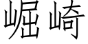 崛崎 (仿宋矢量字庫)