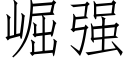 崛強 (仿宋矢量字庫)