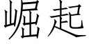 崛起 (仿宋矢量字庫)