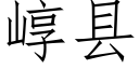 崞县 (仿宋矢量字库)