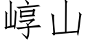 崞山 (仿宋矢量字库)