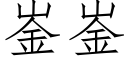 崟崟 (仿宋矢量字庫)