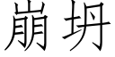 崩坍 (仿宋矢量字庫)