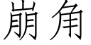 崩角 (仿宋矢量字庫)