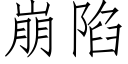 崩陷 (仿宋矢量字庫)