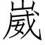 崴 (仿宋矢量字库)