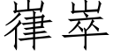 嵂崒 (仿宋矢量字庫)