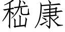 嵇康 (仿宋矢量字库)