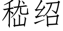 嵇紹 (仿宋矢量字庫)