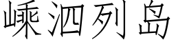 嵊泗列岛 (仿宋矢量字库)