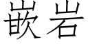 嵌岩 (仿宋矢量字库)