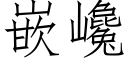 嵌巉 (仿宋矢量字庫)