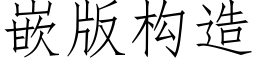 嵌版構造 (仿宋矢量字庫)