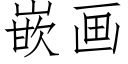 嵌画 (仿宋矢量字库)