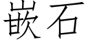 嵌石 (仿宋矢量字庫)