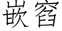 嵌窞 (仿宋矢量字库)