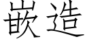 嵌造 (仿宋矢量字庫)