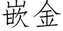 嵌金 (仿宋矢量字库)