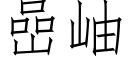 嵒岫 (仿宋矢量字庫)