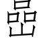 嵒 (仿宋矢量字库)