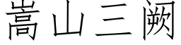 嵩山三阙 (仿宋矢量字庫)