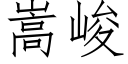 嵩峻 (仿宋矢量字庫)